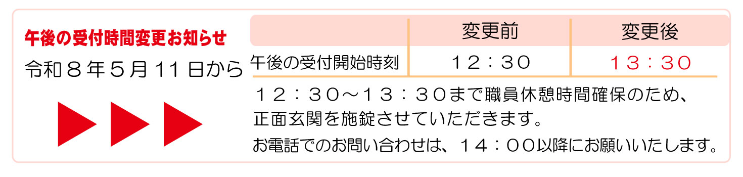 午後の受付開始時刻変更のお知らせ