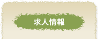 求人情報