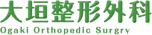 大垣整形外科